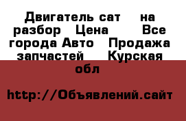 Двигатель сат 15 на разбор › Цена ­ 1 - Все города Авто » Продажа запчастей   . Курская обл.